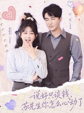 说好只谈钱，苏先生你怎么心动了