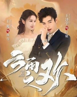 翻手为云&amp;amp;云雨之欢