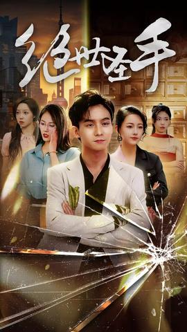 新：绝世圣手&amp;amp;圣手狂少